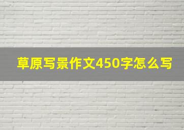 草原写景作文450字怎么写