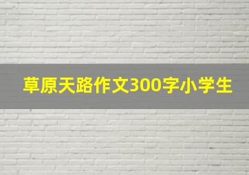 草原天路作文300字小学生