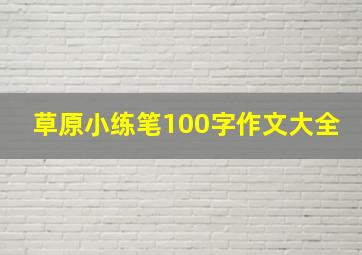 草原小练笔100字作文大全