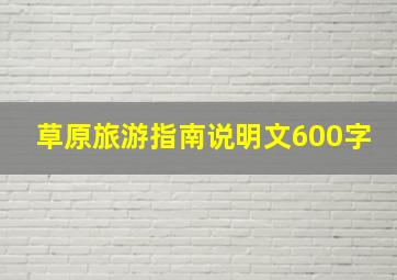 草原旅游指南说明文600字