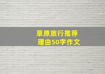 草原旅行推荐理由50字作文