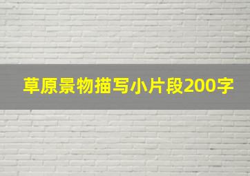 草原景物描写小片段200字