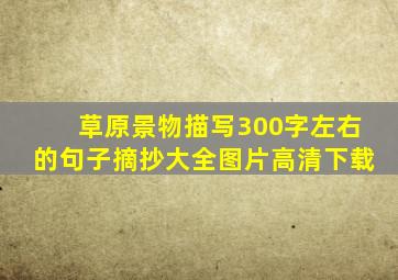 草原景物描写300字左右的句子摘抄大全图片高清下载