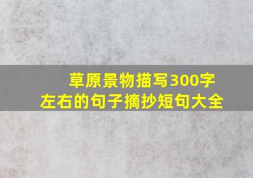 草原景物描写300字左右的句子摘抄短句大全