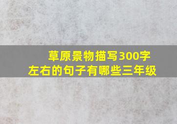 草原景物描写300字左右的句子有哪些三年级