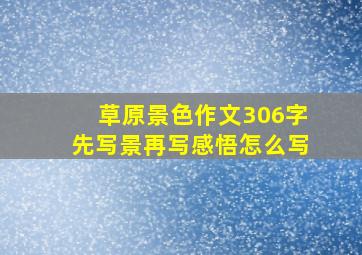 草原景色作文306字先写景再写感悟怎么写