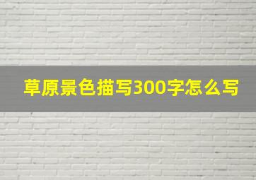 草原景色描写300字怎么写