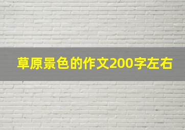 草原景色的作文200字左右