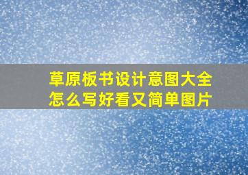 草原板书设计意图大全怎么写好看又简单图片