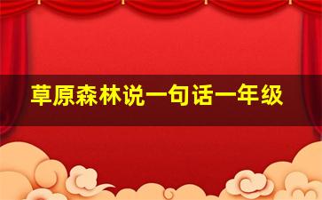 草原森林说一句话一年级