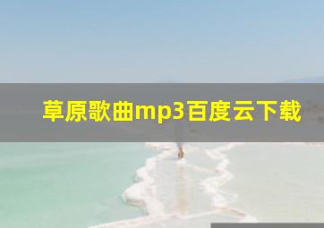 草原歌曲mp3百度云下载