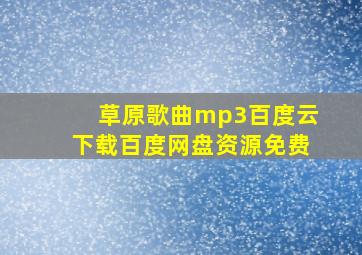 草原歌曲mp3百度云下载百度网盘资源免费