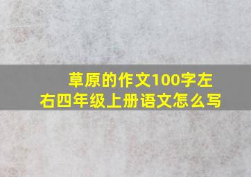 草原的作文100字左右四年级上册语文怎么写