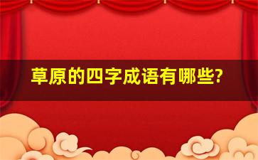 草原的四字成语有哪些?