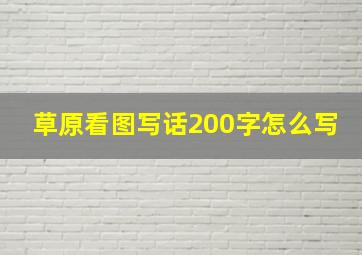 草原看图写话200字怎么写