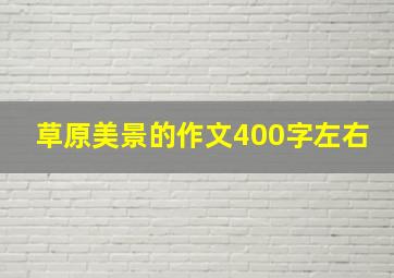 草原美景的作文400字左右