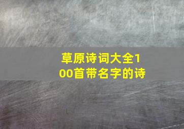 草原诗词大全100首带名字的诗