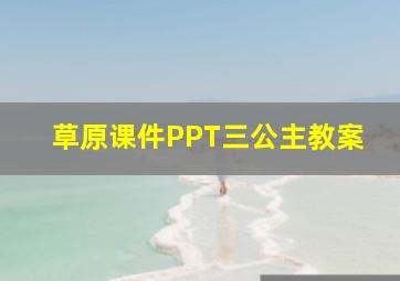 草原课件PPT三公主教案