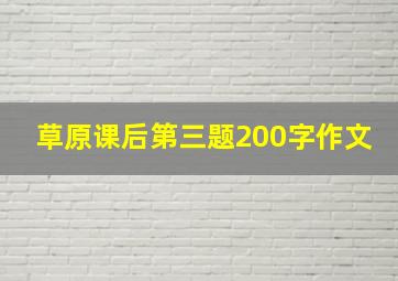 草原课后第三题200字作文