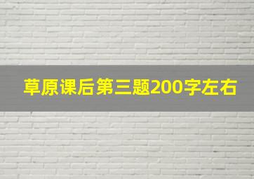 草原课后第三题200字左右