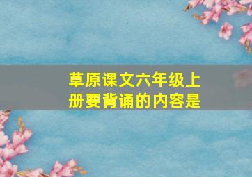 草原课文六年级上册要背诵的内容是