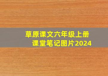 草原课文六年级上册课堂笔记图片2024