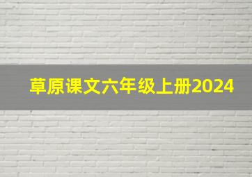 草原课文六年级上册2024