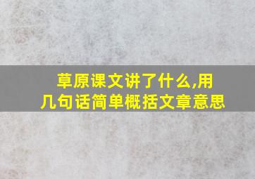 草原课文讲了什么,用几句话简单概括文章意思