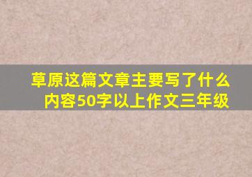 草原这篇文章主要写了什么内容50字以上作文三年级