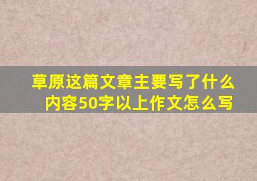 草原这篇文章主要写了什么内容50字以上作文怎么写