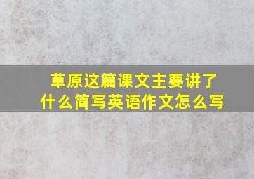 草原这篇课文主要讲了什么简写英语作文怎么写