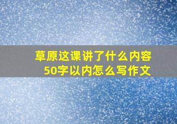 草原这课讲了什么内容50字以内怎么写作文