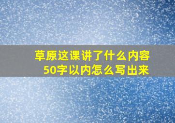 草原这课讲了什么内容50字以内怎么写出来