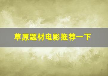 草原题材电影推荐一下