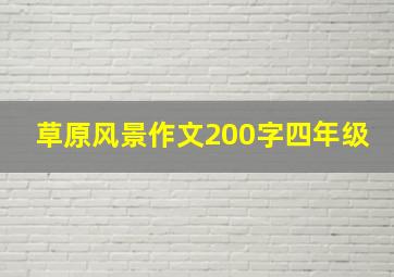 草原风景作文200字四年级