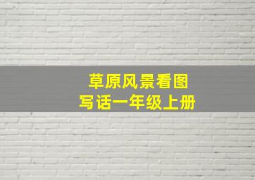 草原风景看图写话一年级上册