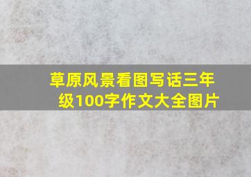 草原风景看图写话三年级100字作文大全图片