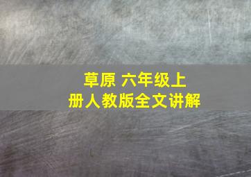 草原 六年级上册人教版全文讲解