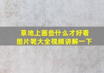 草地上画些什么才好看图片呢大全视频讲解一下