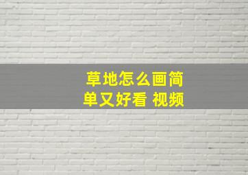 草地怎么画简单又好看 视频