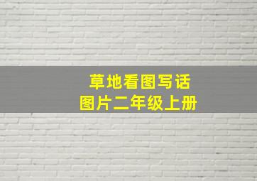 草地看图写话图片二年级上册