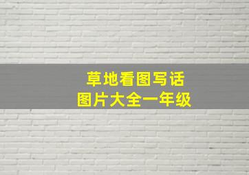 草地看图写话图片大全一年级