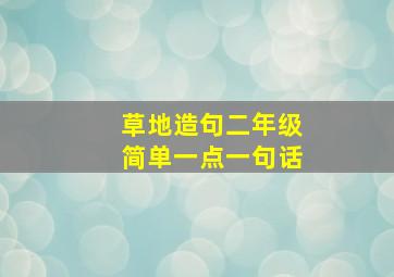 草地造句二年级简单一点一句话