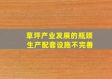 草坪产业发展的瓶颈 生产配套设施不完善