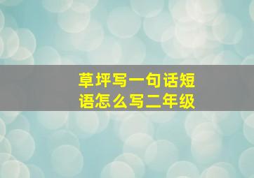 草坪写一句话短语怎么写二年级