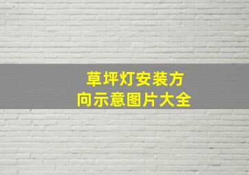 草坪灯安装方向示意图片大全