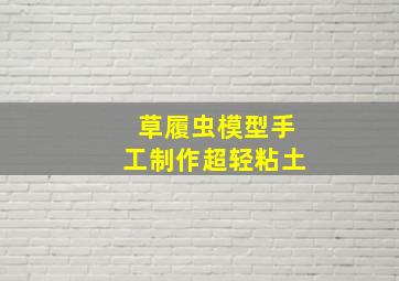 草履虫模型手工制作超轻粘土