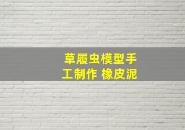 草履虫模型手工制作 橡皮泥