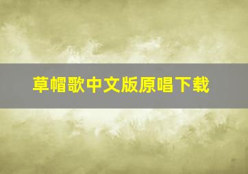 草帽歌中文版原唱下载