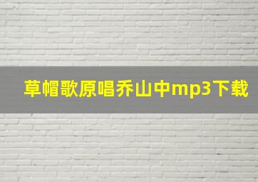 草帽歌原唱乔山中mp3下载